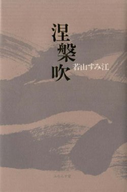 画像1: 若山すみ江句集『涅槃吹』