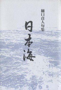 画像1: 樋口貞人句集『日本海』