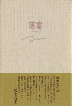 画像1: 柿畑文生句集『落書』