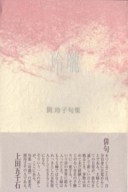 画像1: 岡玲子句集『玲瓏』（れいろう）