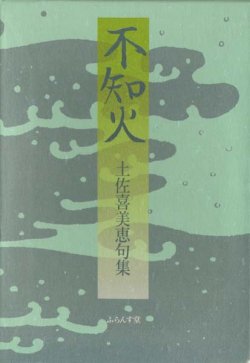 画像1: 土佐喜美恵句集『不知火』