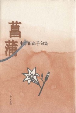 画像1: 中牟田尚子句集『菖蒲』