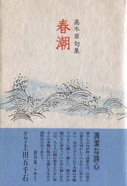 画像1: 高木翠句集『春潮』