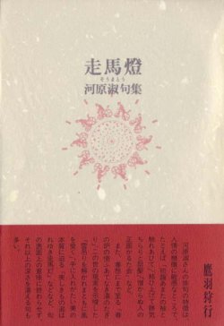 画像1: 河原淑句集『走馬燈』（そうまとう）