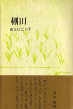 画像1: 佛原明澄句集『棚田』