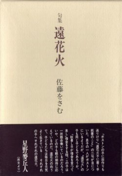 画像1: 佐藤をさむ句集『遠花火』