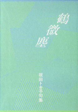 画像1: 坂田トキ子『句集鶴微塵』