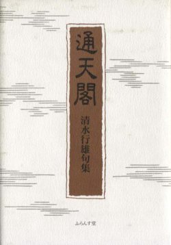 画像1: 清水行雄句集『通天閣』