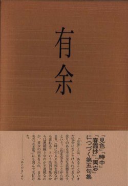 画像1: 津根元潮句集『有余』（うよ）