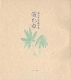 画像1: 福島秀子遺句集『破れ傘』