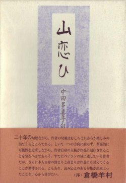 画像1: 中田多喜子句集『山恋ひ』