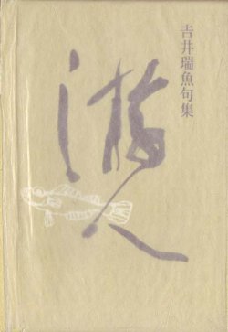 画像1: 吉井瑞魚句集『遊人』