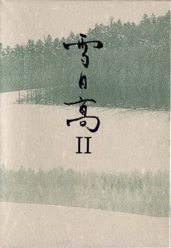 画像1: 五十嵐みち『雪日高II』