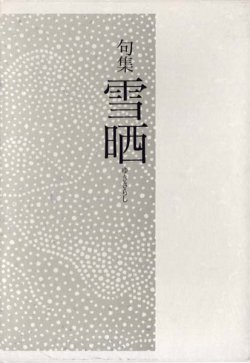 画像1: 増渕生路句集『雪晒』（ゆきさらし）