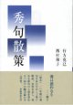 行方克巳・西村和子著『秀句散策』（しゅうくさんさく）