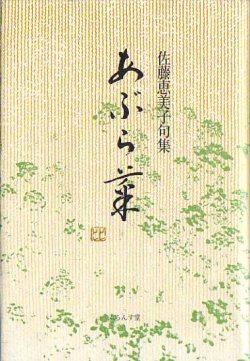 画像1: 佐藤恵美子句集『あぶら菜』