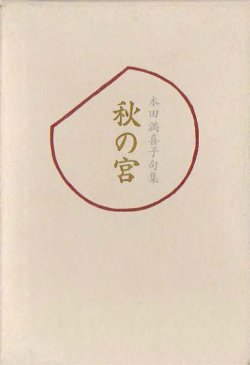 画像1: 木田満喜子句集『秋の宮』