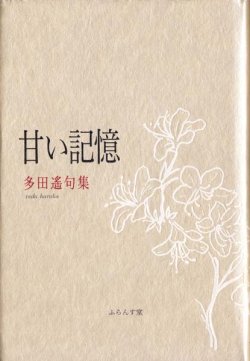 画像1: 多田遙句集『甘い記憶』