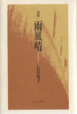 画像1: 石谷秀子句集『雨風晴』