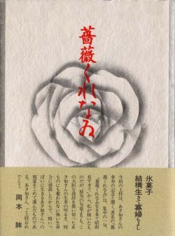 画像1: 丘あさ如句集『薔薇くれなゐ』