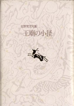 画像1: 北野梵児句集『王廟の小径』