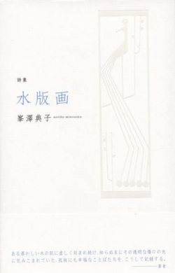 画像1: 峯澤典子詩集『水版画』（すいはんが）