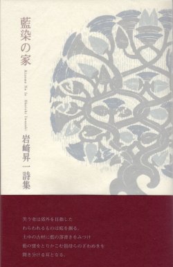 画像1: 岩崎昇一詩集『藍染の家』（あいぞめのいえ）