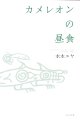 水木ユヤ詩句集『カメレオンの昼食』（かめれおんのちゅうしょく）