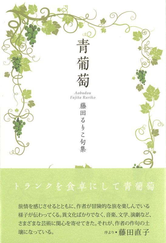 藤田るりこ句集『青葡萄』（あおぶどう） - ふらんす堂オンラインショップ
