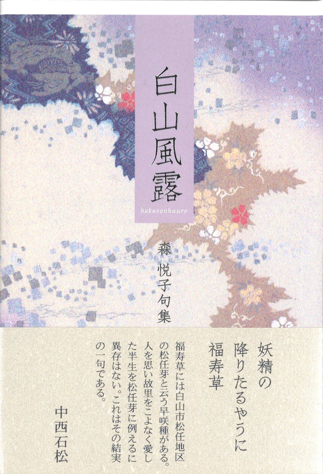 森悦子句集『白山風露』（はくさんふうろ）
