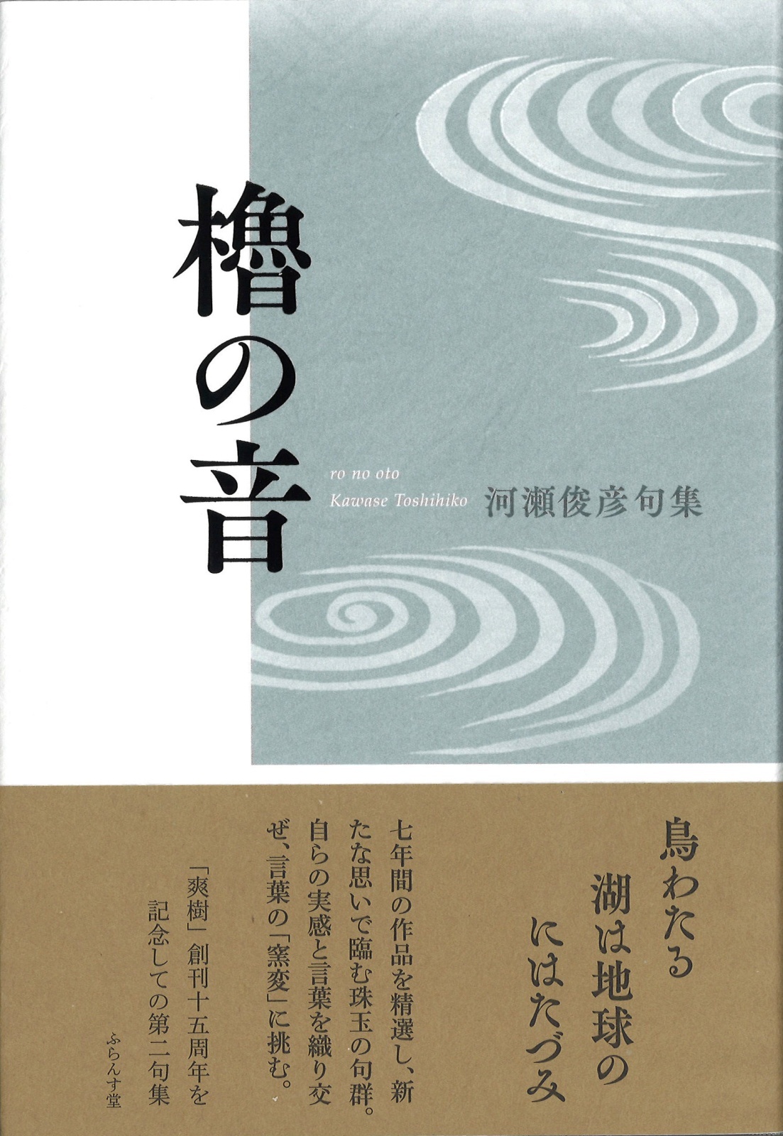 河瀬俊彦句集『櫓の音』（ろのおと）