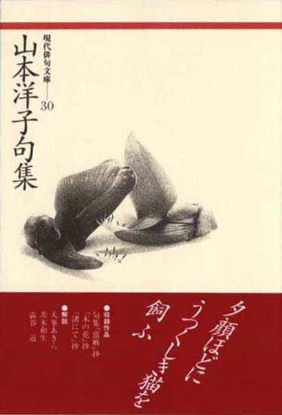 現代俳句文庫30『山本洋子句集』（やまもとようこくしゅう） - ふらんす堂オンラインショップ