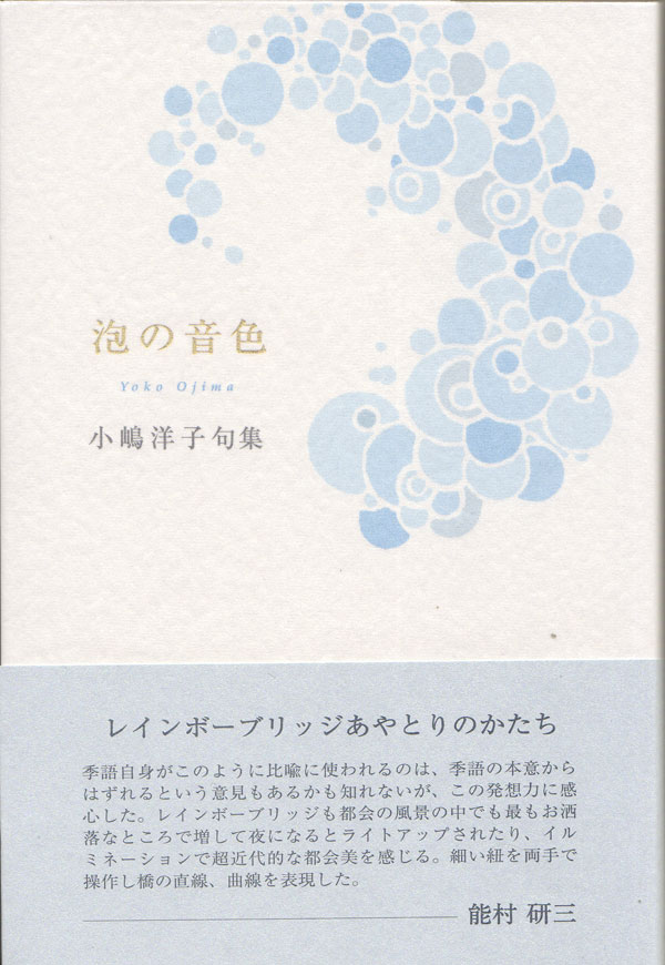 小嶋洋子句集『泡の音色』（あわのねいろ） - ふらんす堂オンラインショップ