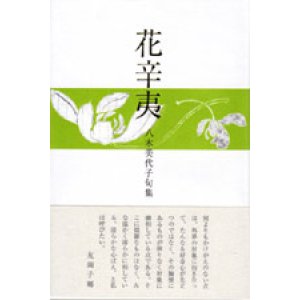 画像: 八木美代子句集『花辛夷』（はなこぶし）