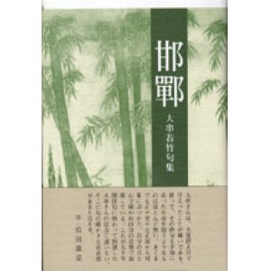 画像: 大串若竹句集『邯鄲』（かんたん）