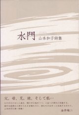 画像: 山本和子詩集『水門』（すいもん）