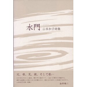 画像: 山本和子詩集『水門』（すいもん）