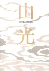 画像: 宮本壮太郎句集『山光』（さんこう）