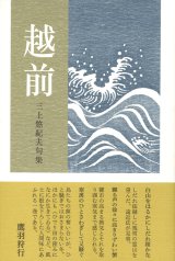 画像: 三上悠紀夫句集『越前』（えちぜん）