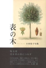 画像: 小田玲子句集『表の木』（おもてのき）