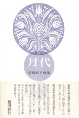 画像: 草野准子句集『月代』（つきしろ）