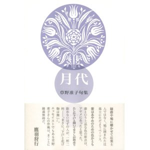 画像: 草野准子句集『月代』（つきしろ）