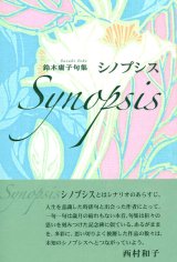 画像: 鈴木庸子句集『シノプシス Ｓｙｎｏｐｓｉｓ』