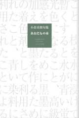 画像: 小倉喜郎句集『あおだもの木』（あおだものき）