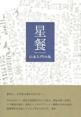 画像: 山本左門句集『星餐』（せいさん）