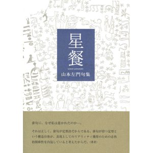 画像: 山本左門句集『星餐』（せいさん）