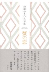 画像: 岩崎ゆきひろ句集『蟹の恋』（かにのこい）