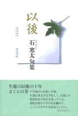 画像: 石寒太句集『以後』（いご）