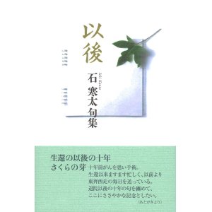 画像: 石寒太句集『以後』（いご）