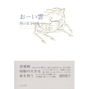 画像: 陽山道子句集『おーい雲』（おーいくも）